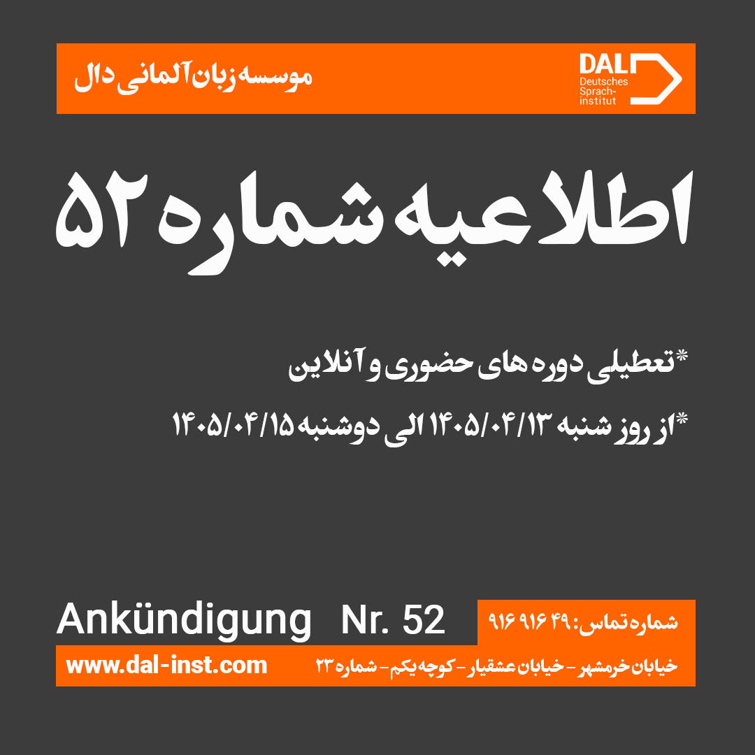 اطلاعیه شماره 52 موسسه زبان آلمانی دال 